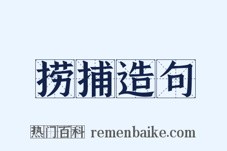 捞捕造句是什么意思的图片